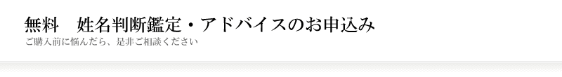 無料姓名判断鑑定・アドバイスのお申込み