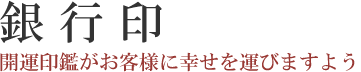 開運印鑑【銀行印】